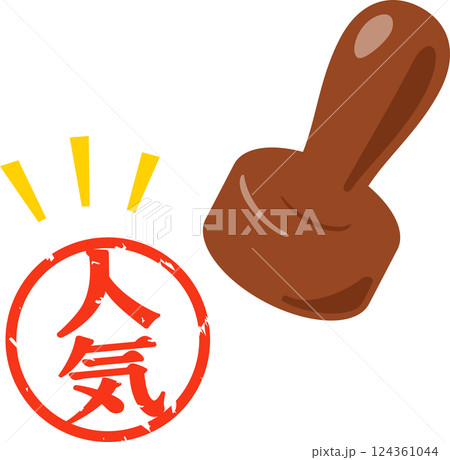 人気と書かれた判子 124361044