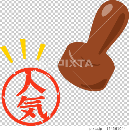 人気と書かれた判子 124361044