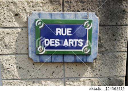 上野桜木のフランス風道路標識板 上野桜木のフランス風道路標識板 124362313