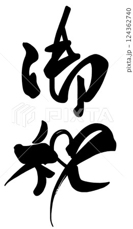 筆文字　御祝（ハート） .n 124362740