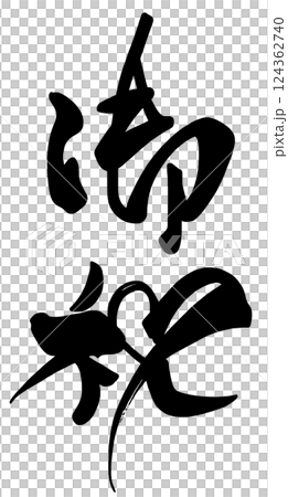 筆文字　御祝（ハート） .n 124362740