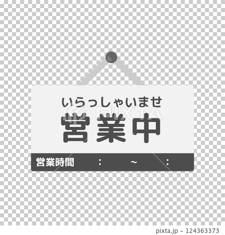 営業中 看板 イラスト 営業中 看板 イラスト 124363373