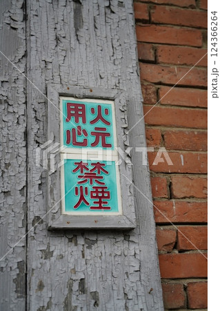 古い工場の火元用心と禁煙の張り紙 124366264