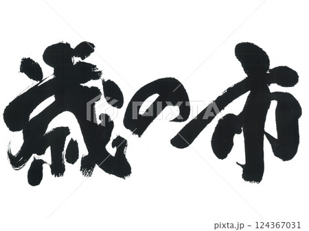 筆文字　歳の市 124367031