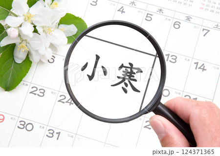 小寒（しょうかん）　二十四節気 124371365