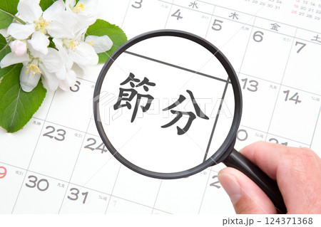 節分 (せつぶん)雑節(ざっせつ) 節分 (せつぶん)雑節(ざっせつ) 124371368