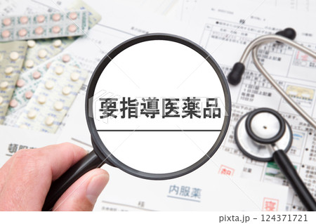 要指導医薬品 124371721