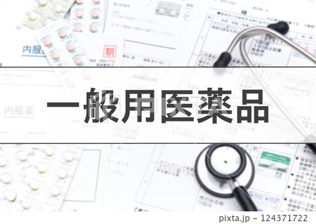 一般用医薬品 一般用医薬品 124371722