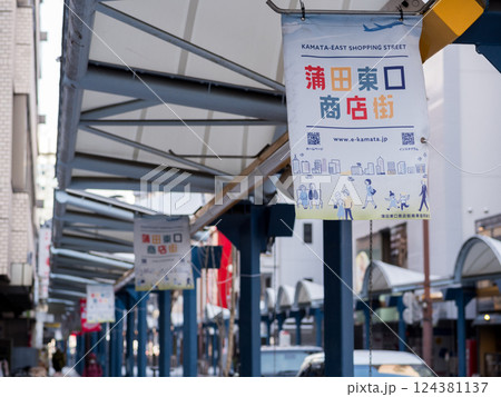 【蒲田東口商店街】早朝の商店街の通り 124381137