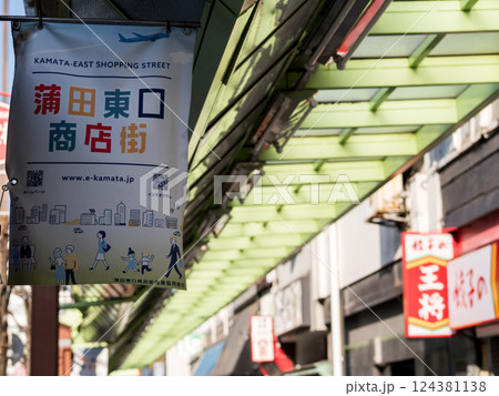 【蒲田東口商店街】早朝の商店街の通り 【蒲田東口商店街】早朝の商店街の通り 124381138