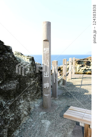 【松崎町 富士箱根伊豆国立公園 雲見温泉「想い出岬」展望所の丸太標】 【松崎町 富士箱根伊豆国立公園 雲見温泉「想い出岬」展望所の丸太標】 124383838
