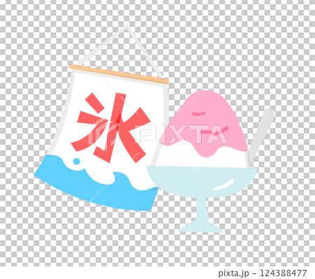かき氷と旗のイラスト シンプル かわいい 夏 カキ氷 夏祭り 氷 食べ物 デザート お祭り かき氷と旗のイラスト シンプル かわいい 夏 カキ氷 夏祭り 氷 食べ物 デザート お祭り 124388477