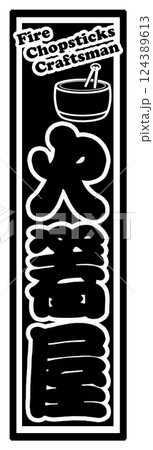 職業 ラベル 火箸屋 124389613