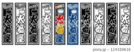 職業 ラベル 火箸屋 124389616