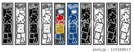 職業 ラベル 火箸職人 124389617