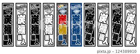 職人 ラベル 炭櫃職人 124389910