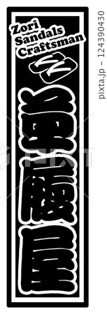 職業 ラベル 草履屋 職業 ラベル 草履屋 124390430