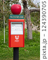 弘前りんごポスト 124390705