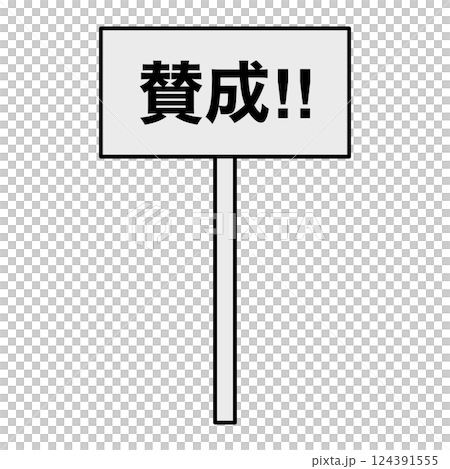 簡單標語：同意 124391555