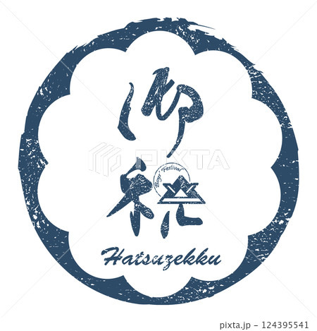 筆文字　御祝（兜）印風 Hatsuzekku .n 124395541