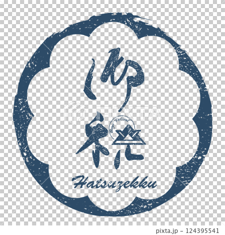 筆文字　御祝（兜）印風 Hatsuzekku .n 124395541
