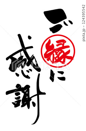 筆文字 ご縁に感謝(まる) .n 筆文字 ご縁に感謝(まる) .n 124395542