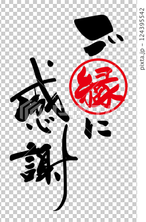 筆文字 ご縁に感謝(まる) .n 筆文字 ご縁に感謝(まる) .n 124395542