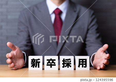 新卒採用のブロックとスーツを着たミドル男性ビジネスマン 124395596
