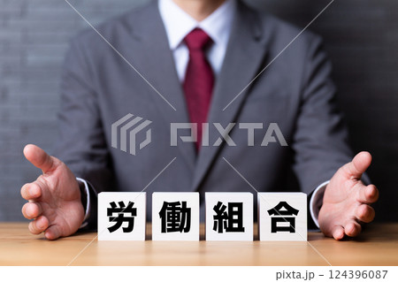労働組合のブロックとスーツを着たミドル男性ビジネスマン 労働組合のブロックとスーツを着たミドル男性ビジネスマン 124396087