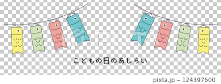 こどもの日のイラスト。端午の節句のあしらい。鯉のぼりの装飾。 124397600