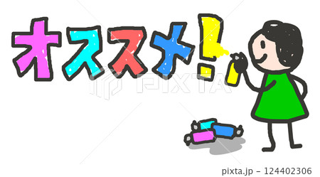 オススメの文字をスプレーで書いて推奨する人物のイラスト オススメの文字をスプレーで書いて推奨する人物のイラスト 124402306