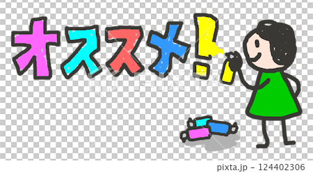 オススメの文字をスプレーで書いて推奨する人物のイラスト オススメの文字をスプレーで書いて推奨する人物のイラスト 124402306