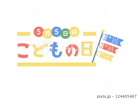 カラフルなこどもの日の文字 鯉のぼり カラフルなこどもの日の文字 鯉のぼり 124405467