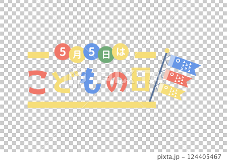 カラフルなこどもの日の文字 鯉のぼり カラフルなこどもの日の文字 鯉のぼり 124405467