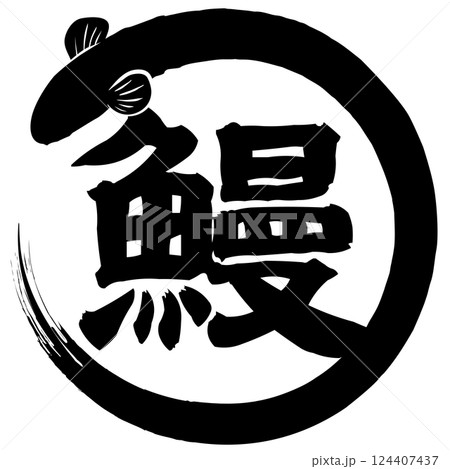 丑の日・うなぎのイラスト ベクター 丑の日・うなぎのイラスト ベクター 124407437