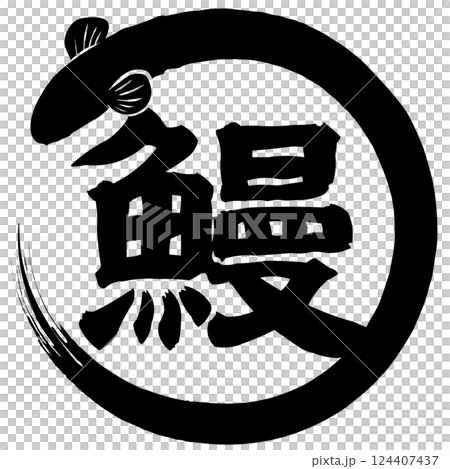 Illustration of eel on the day of the ox vector Illustration of eel on the day of the ox vector 124407437