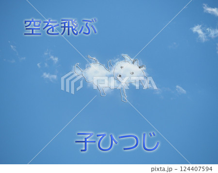 あの雲なぁに?空に浮かぶ雲から広がる想像 あの雲なぁに?空に浮かぶ雲から広がる想像 124407594