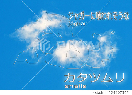 あの雲なぁに？空に浮かぶ雲から広がる想像 124407599