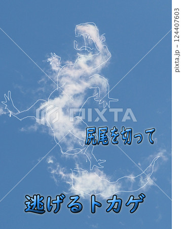 あの雲なぁに?空に浮かぶ雲から広がる想像 あの雲なぁに?空に浮かぶ雲から広がる想像 124407603