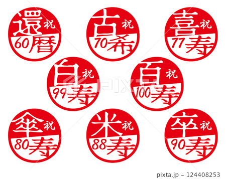 長寿祝いハンコセット 124408253