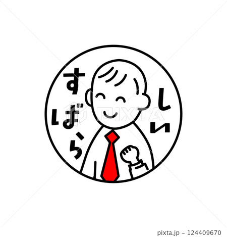 先生のためのイラストとコメント「すばらしい」 先生のためのイラストとコメント「すばらしい」 124409670