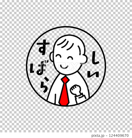 先生のためのイラストとコメント「すばらしい」 先生のためのイラストとコメント「すばらしい」 124409670