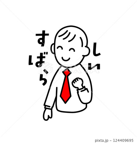 先生のためのイラストとコメント「すばらしい」 先生のためのイラストとコメント「すばらしい」 124409695