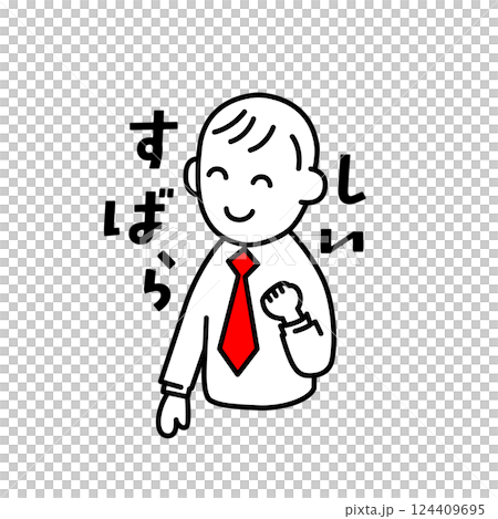 先生のためのイラストとコメント「すばらしい」 先生のためのイラストとコメント「すばらしい」 124409695