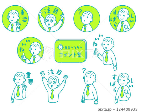先生のための「コメント」集 124409935