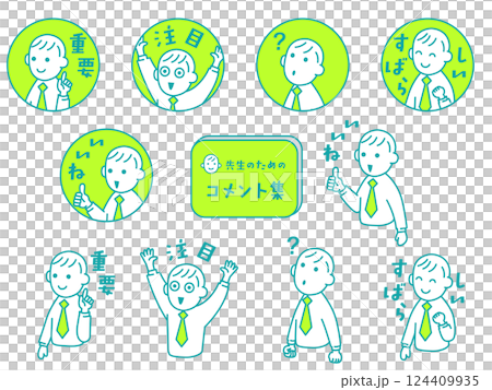 先生のための「コメント」集 124409935