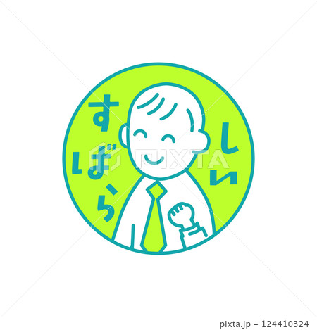 先生のためのイラストとコメント「すばらしい」 先生のためのイラストとコメント「すばらしい」 124410324