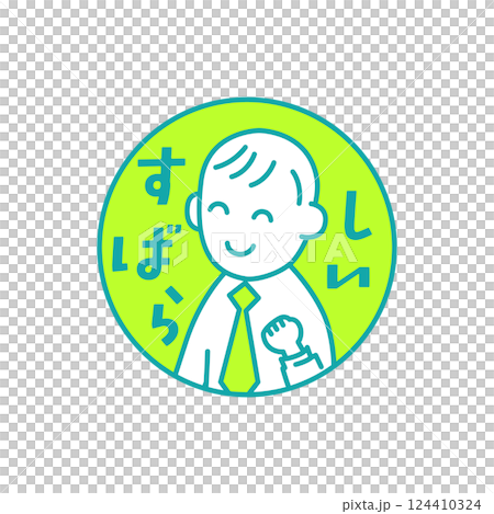 先生のためのイラストとコメント「すばらしい」 先生のためのイラストとコメント「すばらしい」 124410324