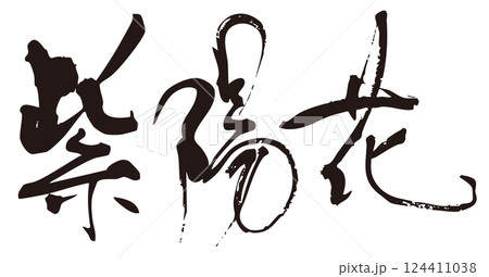 紫陽花　筆文字3 124411038