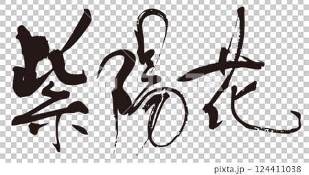 紫陽花　筆文字3 124411038